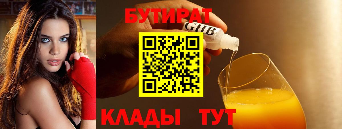 БУТИРАТ  Бутират GHB  Вход с VPN  Россия 